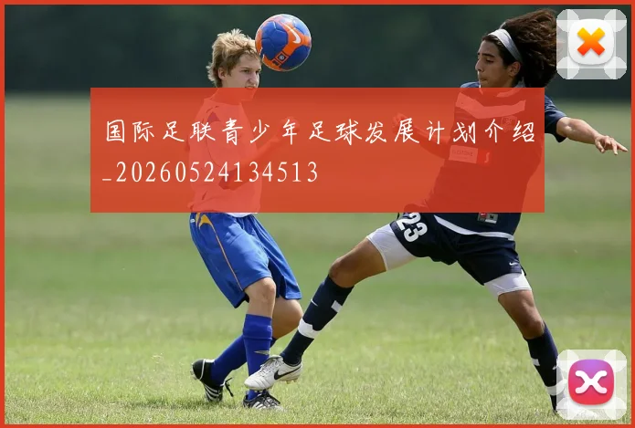 国际足联青少年足球发展计划介绍_20260524134513