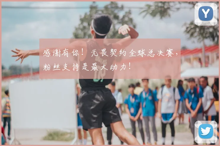 感谢有你!无畏契约全球总决赛,粉丝支持是最大动力!