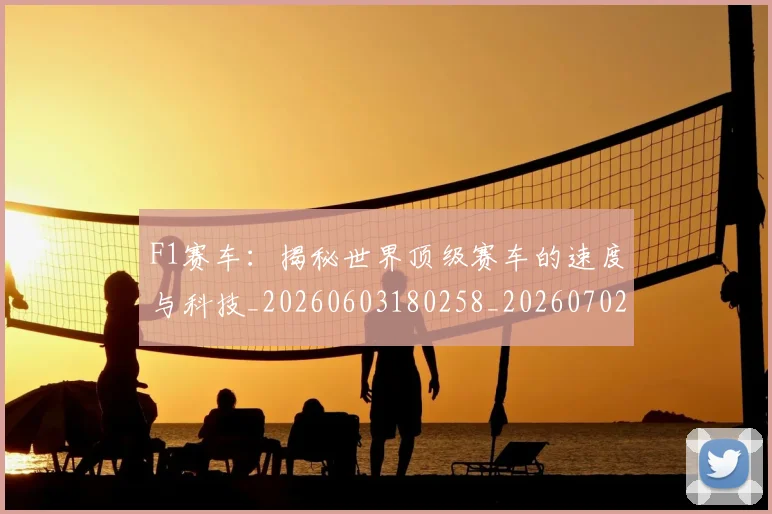 F1赛车:揭秘世界顶级赛车的速度与科技_20260603180258_20260702043524