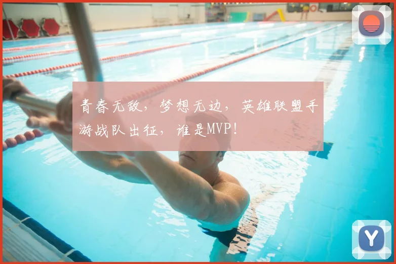 青春无敌,梦想无边,英雄联盟手游战队出征,谁是MVP!