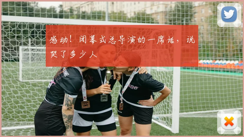 感动！闭幕式总导演的一席话，说哭了多少人