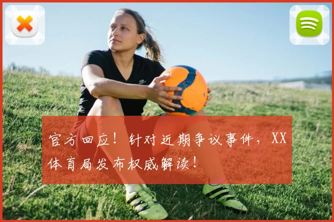 官方回应!针对近期争议事件,XX体育局发布权威解读!