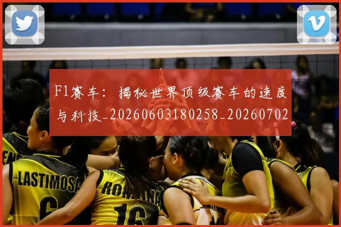 F1赛车:揭秘世界顶级赛车的速度与科技_20260603180258_20260702043524