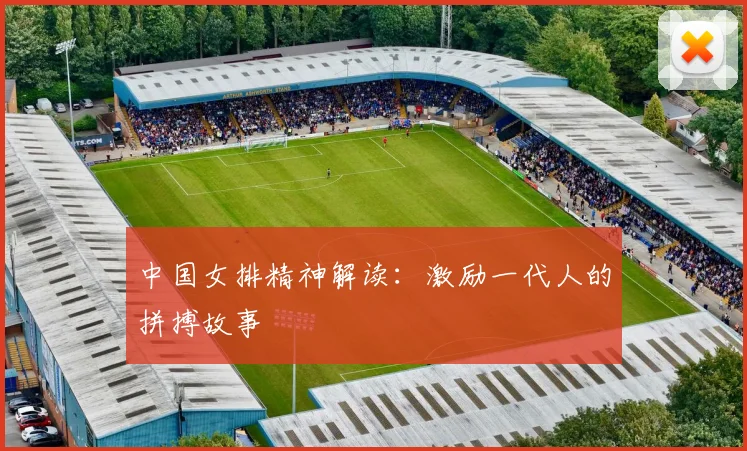 中国女排精神解读:激励一代人的拼搏故事