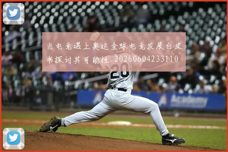 当电竞遇上奥运全球电竞发展白皮书探讨其可能性_20260604233110