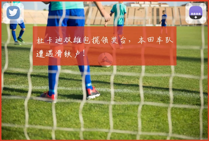 杜卡迪双雄包揽领奖台,本田车队遭遇滑铁卢!