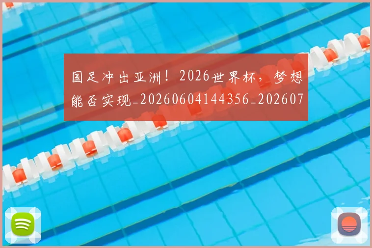 国足冲出亚洲!2026世界杯,梦想能否实现_20260604144356_20260707013918