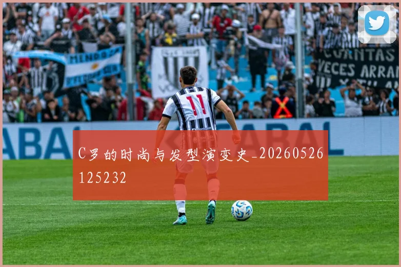 C罗的时尚与发型演变史_20260526125232