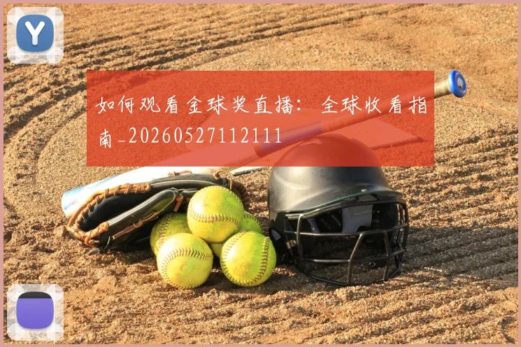 如何观看金球奖直播:全球收看指南_20260527112111