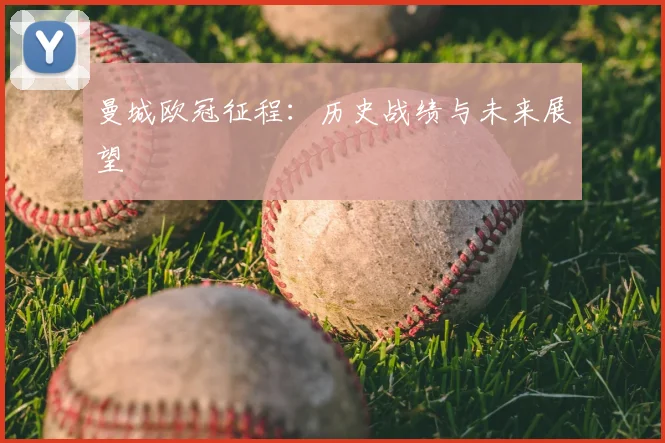 曼城欧冠征程:历史战绩与未来展望