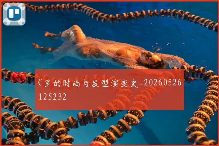 C罗的时尚与发型演变史_20260526125232