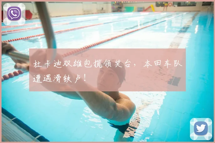 杜卡迪双雄包揽领奖台,本田车队遭遇滑铁卢!