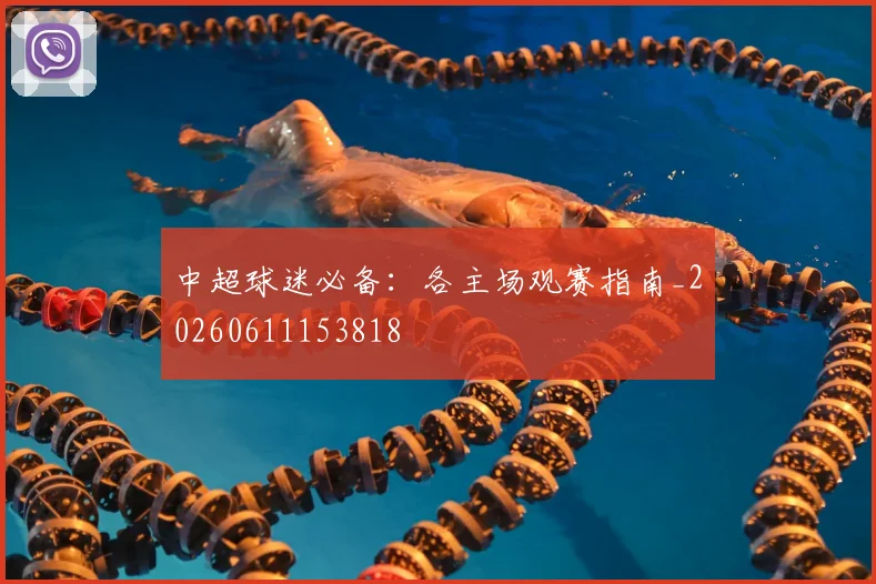 中超球迷必备:各主场观赛指南_20260611153818