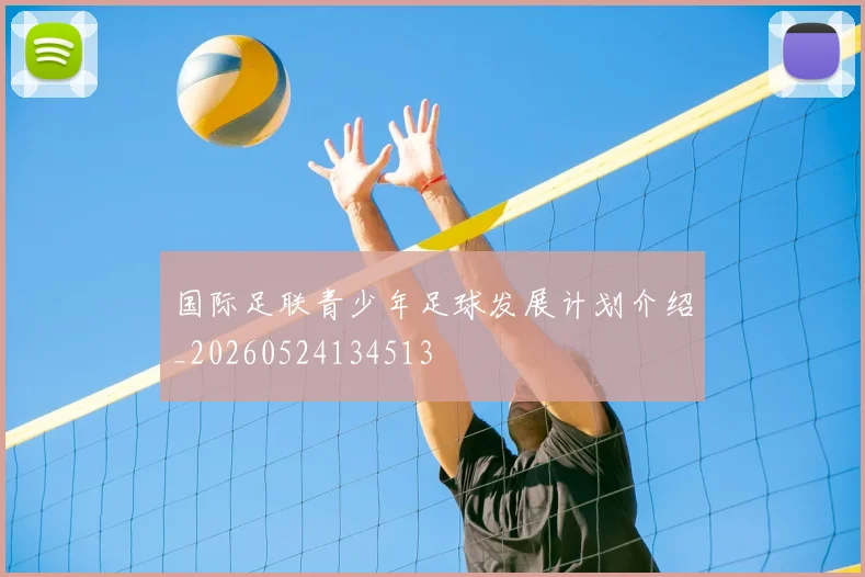国际足联青少年足球发展计划介绍_20260524134513