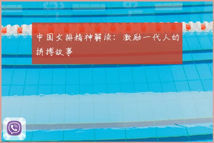 中国女排精神解读:激励一代人的拼搏故事