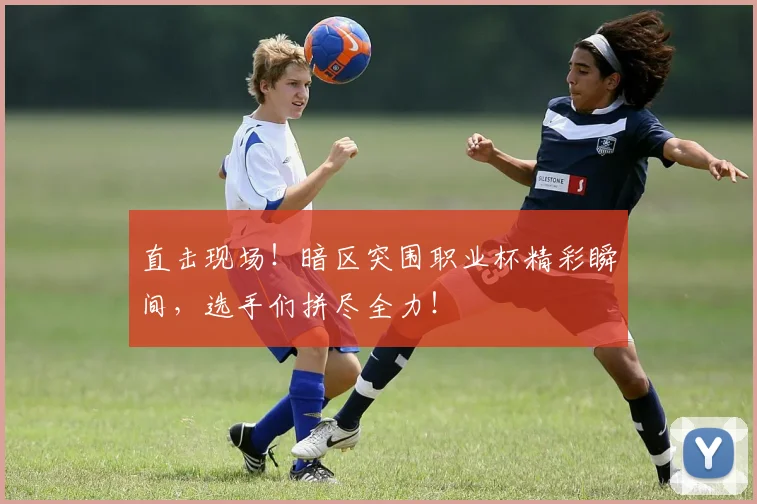直击现场!暗区突围职业杯精彩瞬间,选手们拼尽全力!