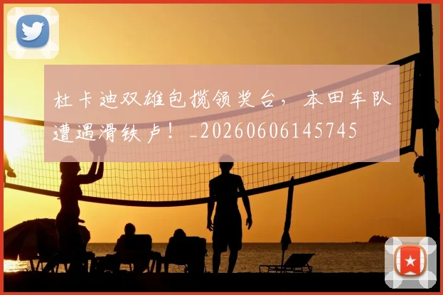 杜卡迪双雄包揽领奖台,本田车队遭遇滑铁卢!_20260606145745