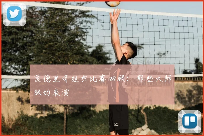莫德里奇经典比赛回顾:那些大师级的表演