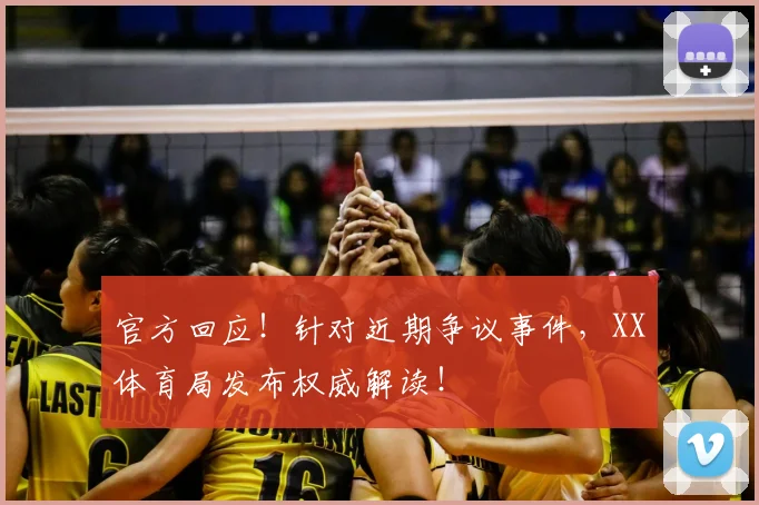 官方回应!针对近期争议事件,XX体育局发布权威解读!