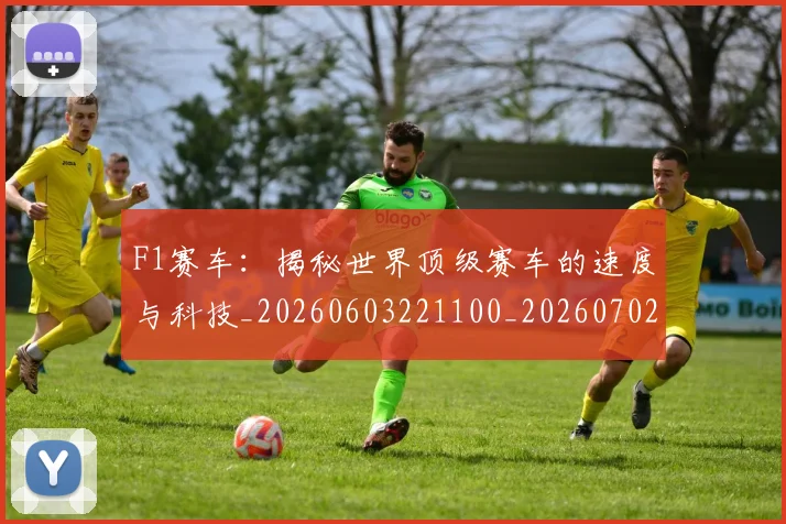 F1赛车:揭秘世界顶级赛车的速度与科技_20260603221100_20260702043524
