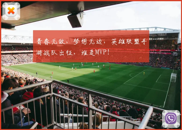 青春无敌,梦想无边,英雄联盟手游战队出征,谁是MVP!