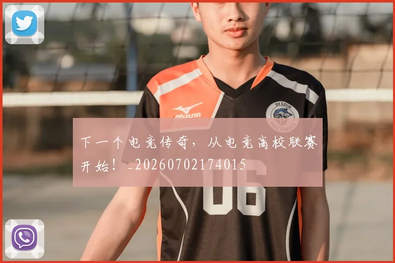 下一个电竞传奇,从电竞高校联赛开始!_20260702174015
